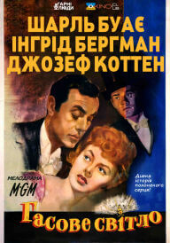 Гасове світло постер