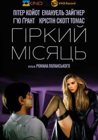 Гіркий місяць постер