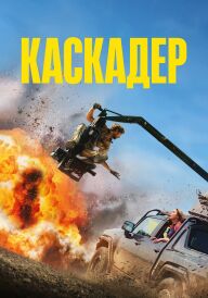 Каскадер постер