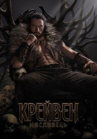 Крейвен-мисливець постер