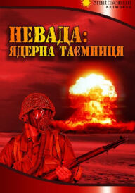 Невада: Ядерна таємниця постер