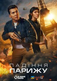 Падіння Парижу постер