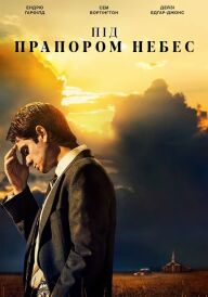 Під стягом небес постер