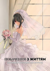 Побачення з життям II: Зоряний фестиваль Курумі (ОВА-2) постер