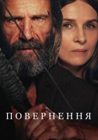 Повернення / Повернення Одіссея постер