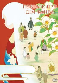 Повість про дім Тайра постер