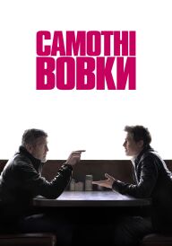 Самотні вовки постер