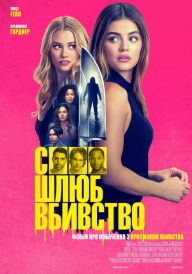 Секс, шлюб, вбивство постер