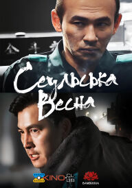 Сеульська весна / 12.12: День постер