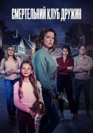 Смертельний клуб дружин постер