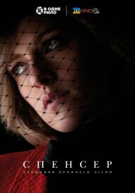 Спенсер постер