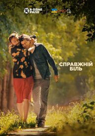 Справжній біль постер