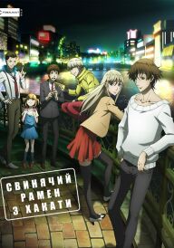 Свинячий рамен з Хакати постер