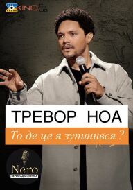 Тревор Ноа: На чому я зупинився? постер