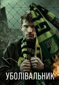 Уболівальник постер