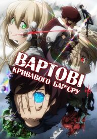 Вартові кривавого бар'єру постер