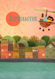 Вертольотик / Крихітка Тут постер