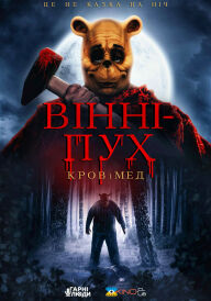 Вінні-Пух: Кров та Мед постер