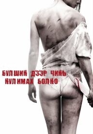 Я плюю на ваші могили постер