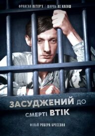 Засуджений до смерті втік постер