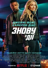 Знову в дії постер