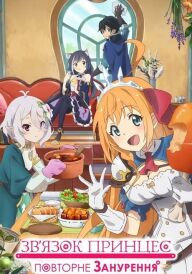 Зв'язок принцес: Повторне занурення постер