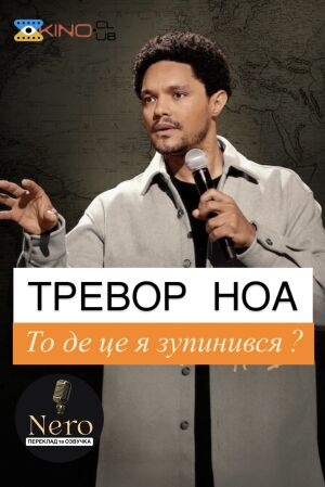 Тревор Ноа: На чому я зупинився? постер