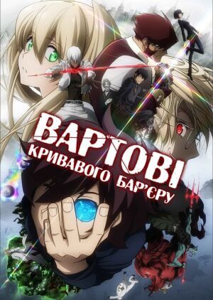 Вартові кривавого бар'єру постер
