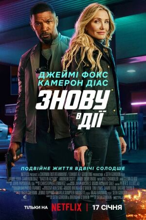 Знову в дії постер