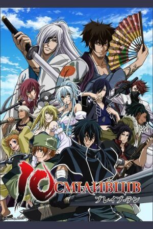 10 Сміливців постер