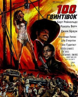 100 гвинтівок постер