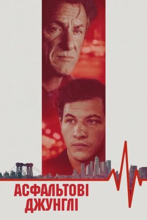 Асфальтові джунглі постер