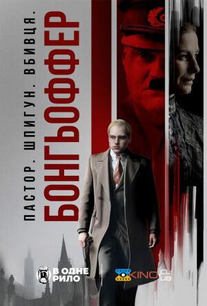 Бонгьоффер: Пастор. Шпигун. Вбивця. постер
