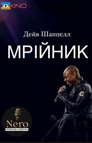 Дейв Шаппелл: Мрійник постер