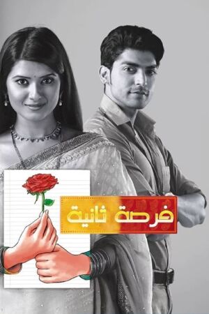 Друге весілля постер