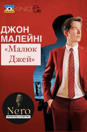 Джон Малейні: Малюк Джей постер