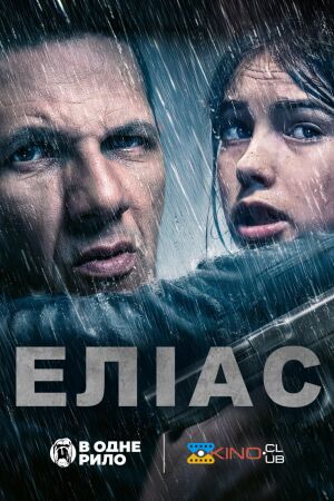 Еліас постер
