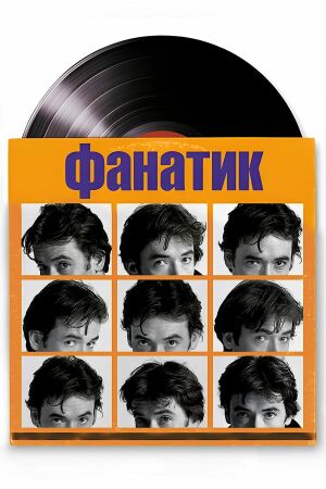 Фанатик постер