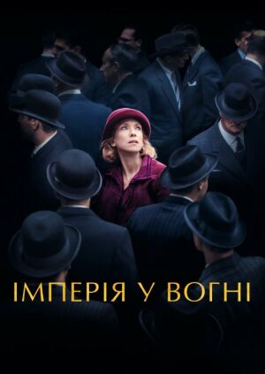 Імперія у вогні постер