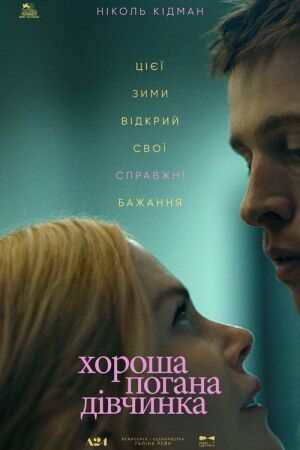 Хороша погана дівчинка постер