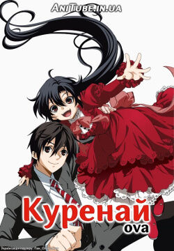 Куренай (ОВА) постер