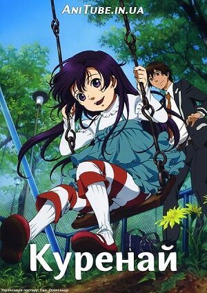Куренай постер