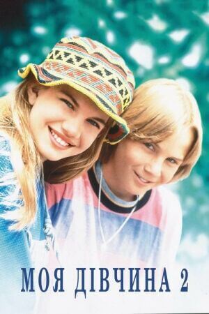 Моя дівчина 2 постер