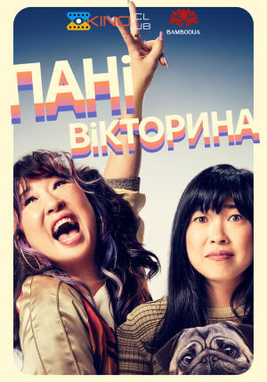 Пані вікторина / Вікторина леді постер