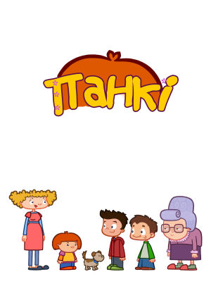Постер до мультфільму Панкі