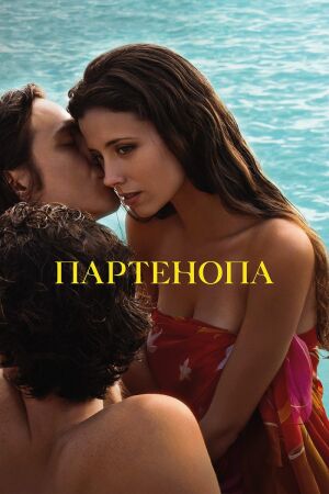 Партенопа постер
