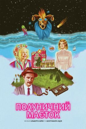 Полуничний маєток постер