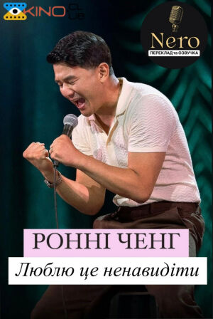 Ронні Чєн: Люблю це ненавидіти постер