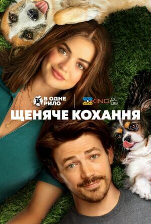 Щеняче кохання постер