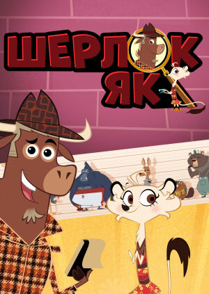 Шерлок Як - зоодетектив постер